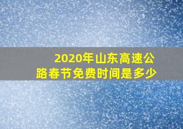 2020年山东高速公路春节免费时间是多少