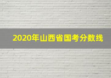 2020年山西省国考分数线