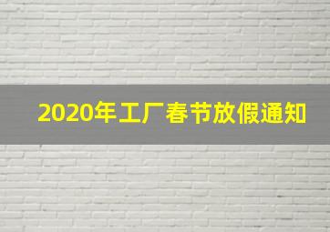 2020年工厂春节放假通知