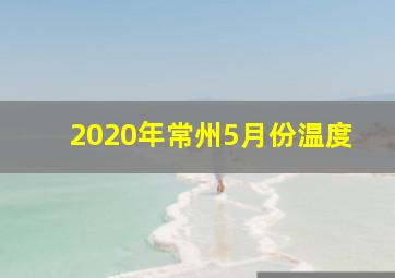 2020年常州5月份温度