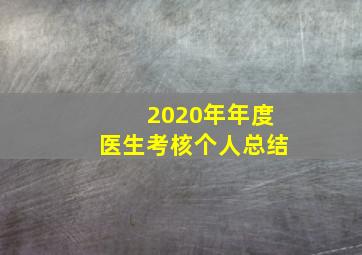 2020年年度医生考核个人总结