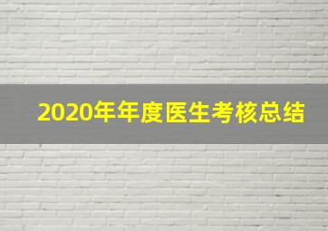 2020年年度医生考核总结