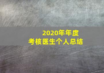 2020年年度考核医生个人总结