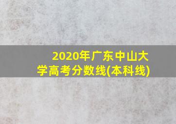 2020年广东中山大学高考分数线(本科线)