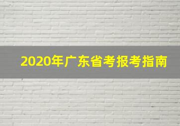 2020年广东省考报考指南