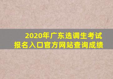 2020年广东选调生考试报名入口官方网站查询成绩