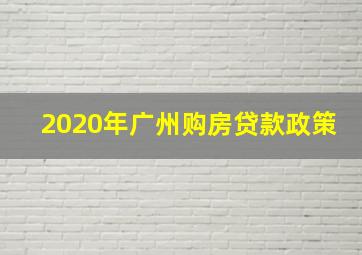 2020年广州购房贷款政策