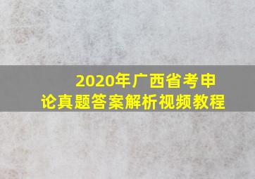 2020年广西省考申论真题答案解析视频教程