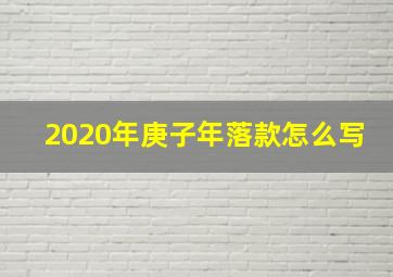 2020年庚子年落款怎么写