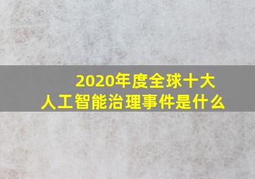 2020年度全球十大人工智能治理事件是什么