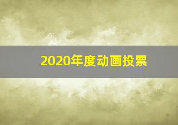 2020年度动画投票