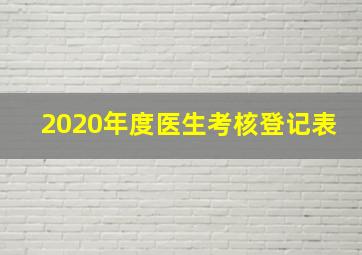 2020年度医生考核登记表