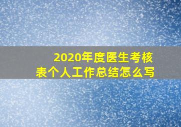 2020年度医生考核表个人工作总结怎么写