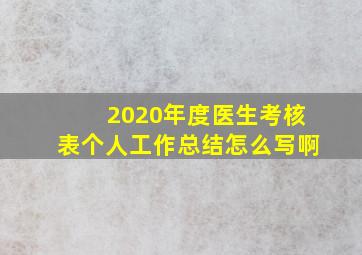 2020年度医生考核表个人工作总结怎么写啊