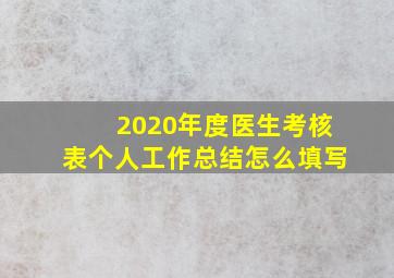 2020年度医生考核表个人工作总结怎么填写