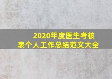 2020年度医生考核表个人工作总结范文大全