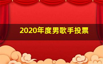 2020年度男歌手投票