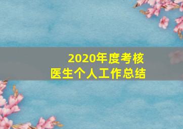 2020年度考核医生个人工作总结