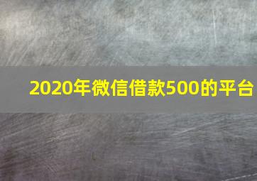 2020年微信借款500的平台