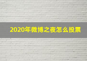 2020年微博之夜怎么投票