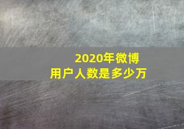 2020年微博用户人数是多少万