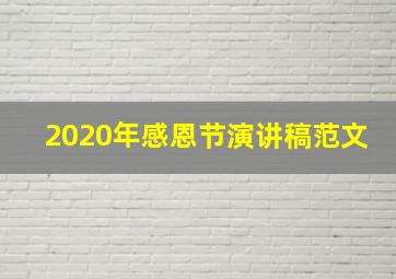 2020年感恩节演讲稿范文