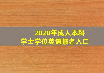 2020年成人本科学士学位英语报名入口