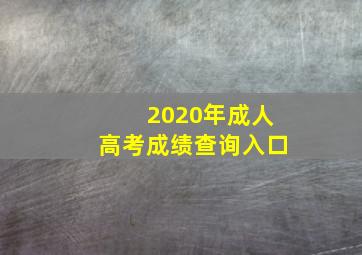 2020年成人高考成绩查询入口