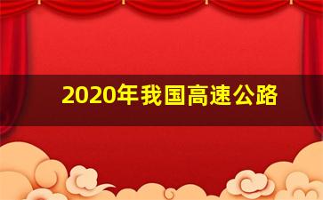 2020年我国高速公路