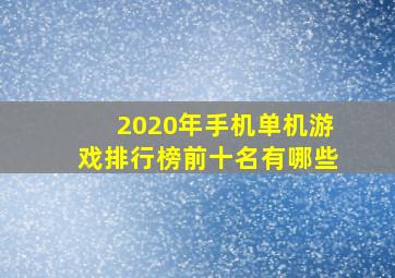 2020年手机单机游戏排行榜前十名有哪些