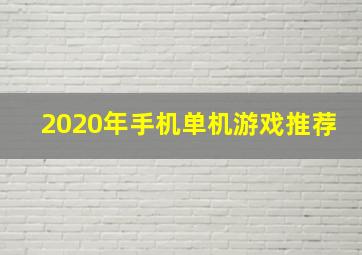 2020年手机单机游戏推荐