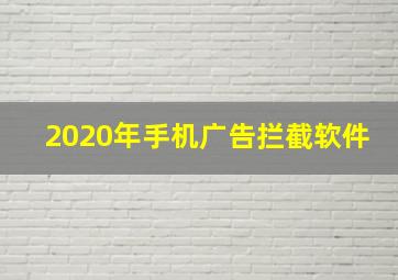 2020年手机广告拦截软件