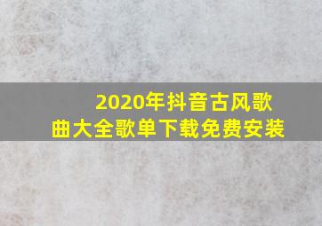 2020年抖音古风歌曲大全歌单下载免费安装