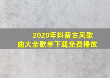 2020年抖音古风歌曲大全歌单下载免费播放