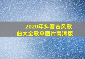 2020年抖音古风歌曲大全歌单图片高清版