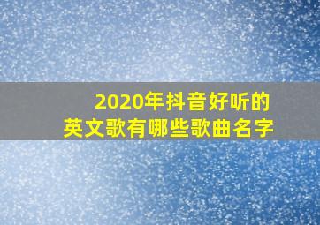 2020年抖音好听的英文歌有哪些歌曲名字