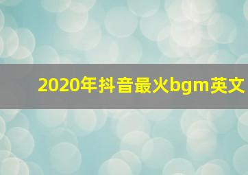 2020年抖音最火bgm英文