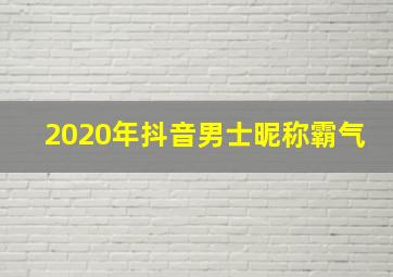 2020年抖音男士昵称霸气