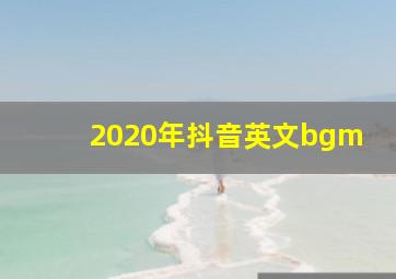 2020年抖音英文bgm