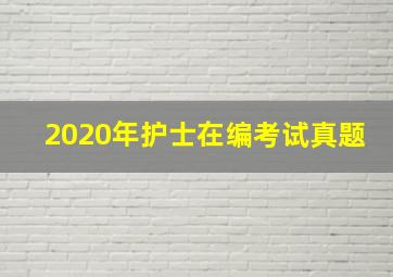 2020年护士在编考试真题