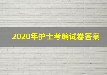 2020年护士考编试卷答案