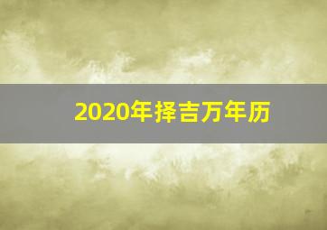 2020年择吉万年历