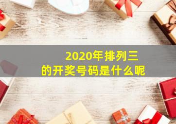 2020年排列三的开奖号码是什么呢