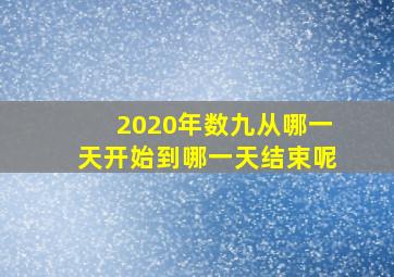 2020年数九从哪一天开始到哪一天结束呢