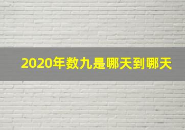 2020年数九是哪天到哪天