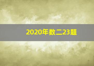 2020年数二23题