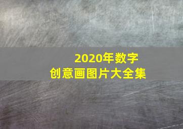 2020年数字创意画图片大全集