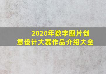 2020年数字图片创意设计大赛作品介绍大全