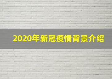 2020年新冠疫情背景介绍