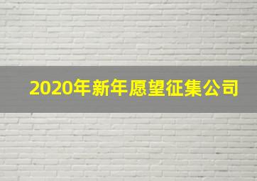 2020年新年愿望征集公司